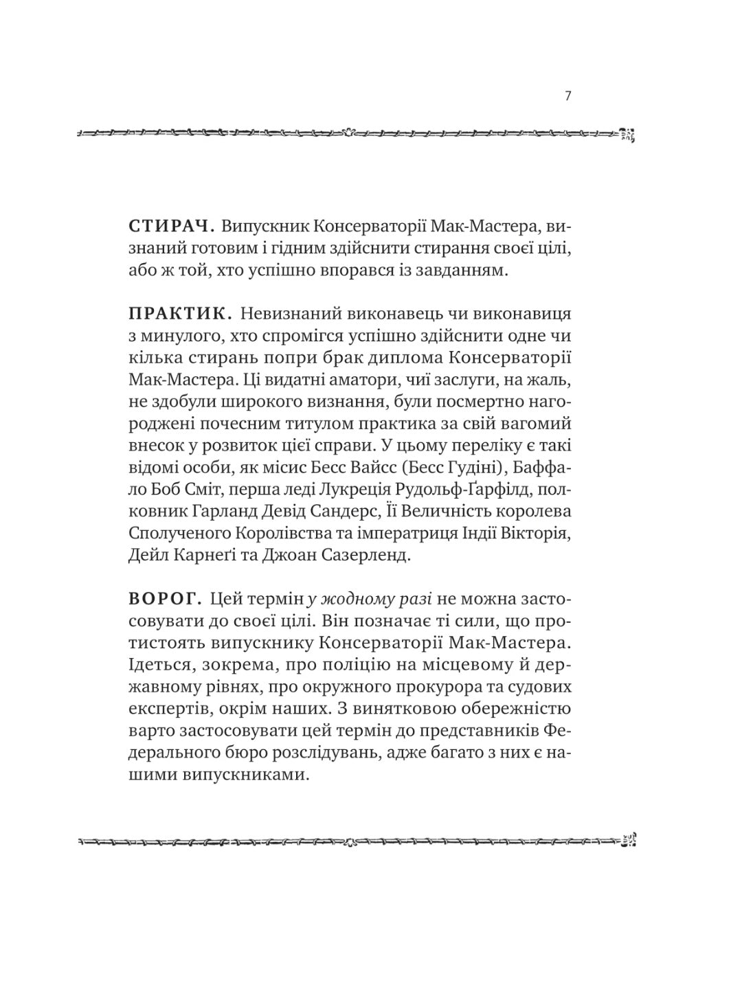 Як убити свого боса. Посібник Мак-Мастера для вбивць. 
Руперт Холмс