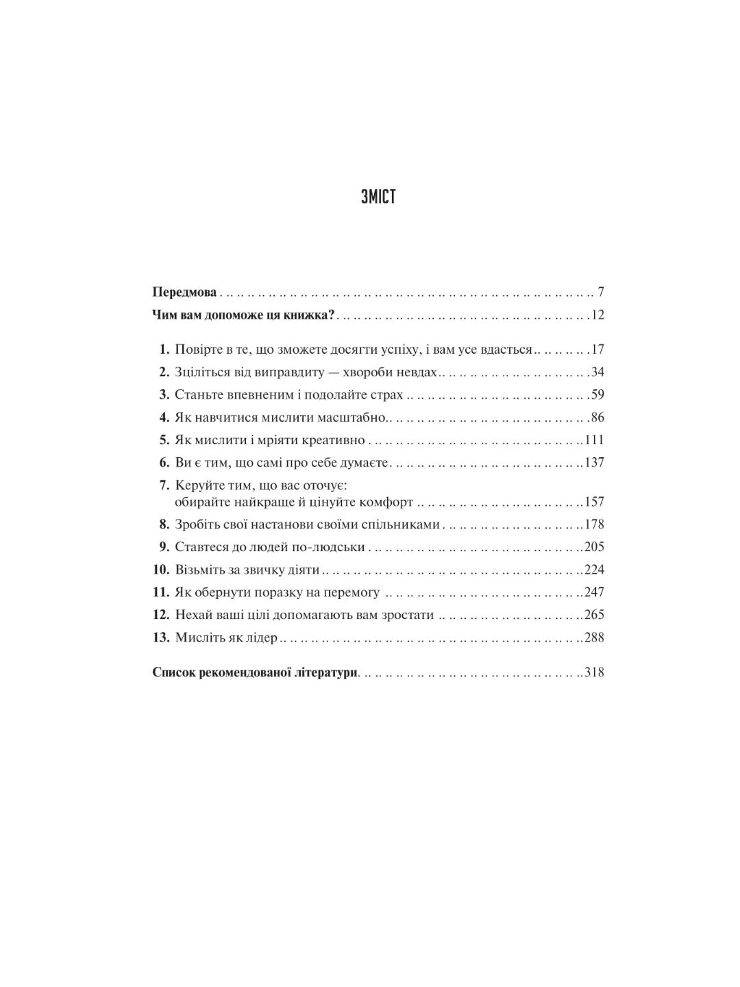 Мистецтво мислити масштабно. 
Девiд Дж. Шварц