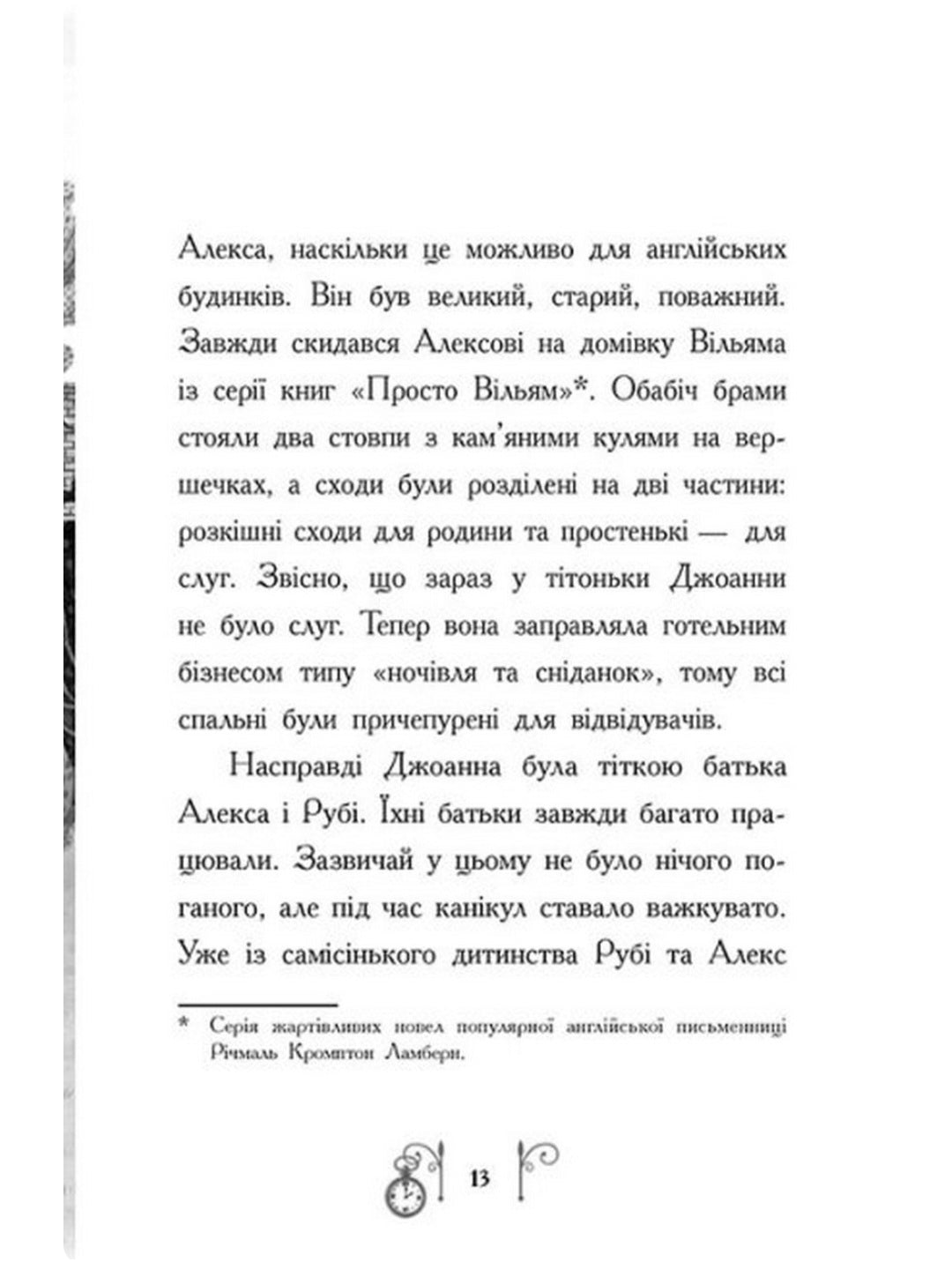 Гонитва у часі.
Саллі Ніколс
