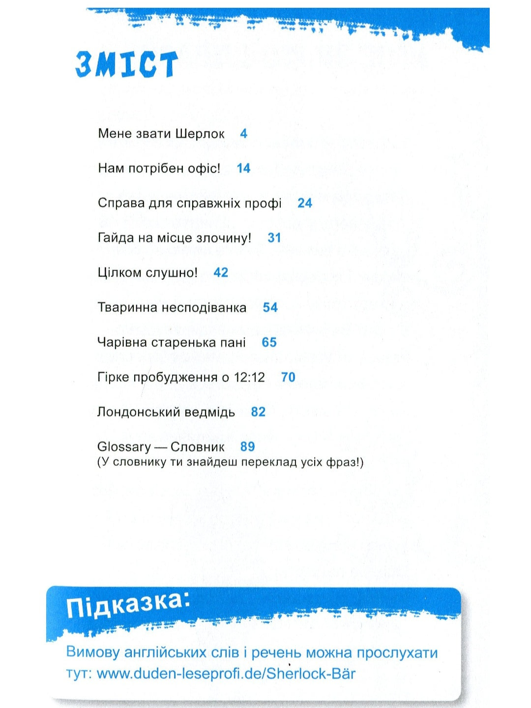 Шерлок-молодший і лондонський ведмідь
THiLO