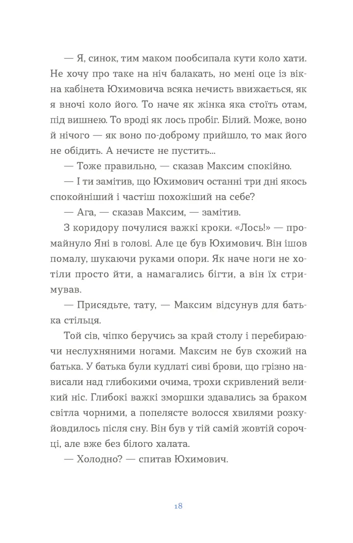 Вівці цілі. Євгенія Кузнєцова