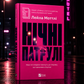 Нічні патрулі. Лейла Моттлі