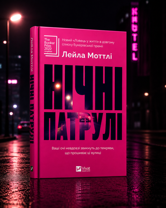 Нічні патрулі. Лейла Моттлі