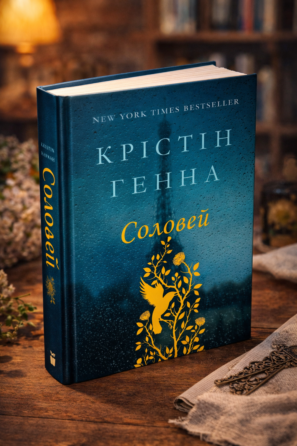 Соловей.
Крістін Генна