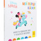 Disney Маля. Мої перші казки. Мінні та єдиноріг Лілі у пошуках веселки.