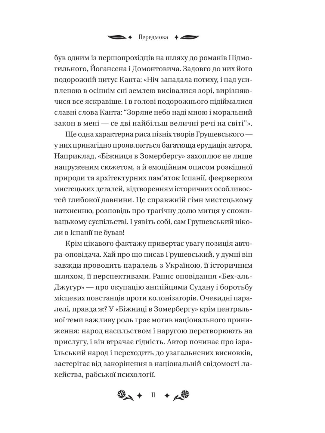 Під зоряним небом. Михайло Грушевський. Vivat класика