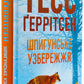 Шпигунське узбережжя. Книга 1. Тесс Ґеррітсен