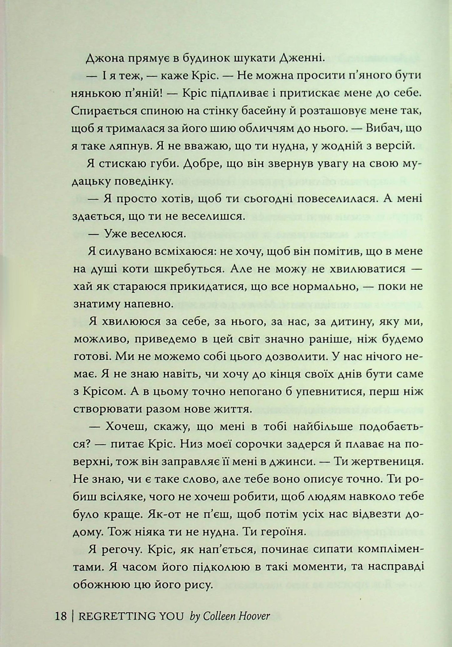 Шкодуючи за тобою. Коллін Гувер