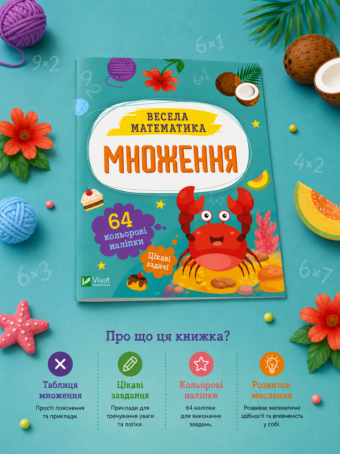 Множення. Весела математика. Ольга Шевченко