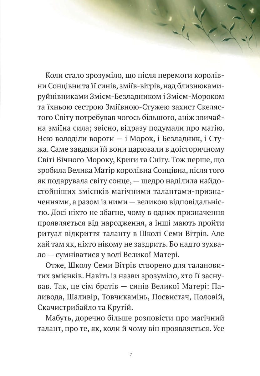 Пригоди Змія Багатоголового. Білі перлини для Білої Королеви. Дара Корній