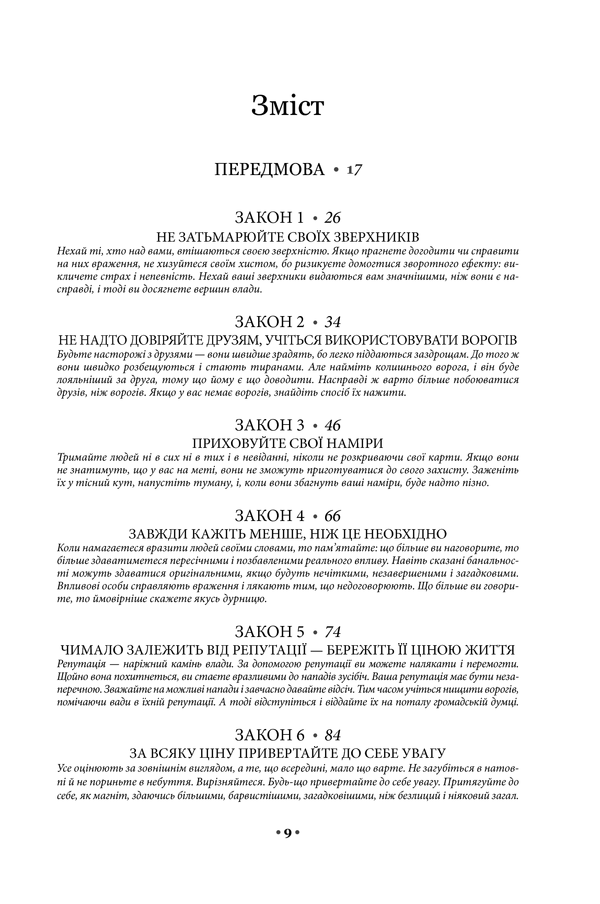 48 законів влади. Роберт Ґрін