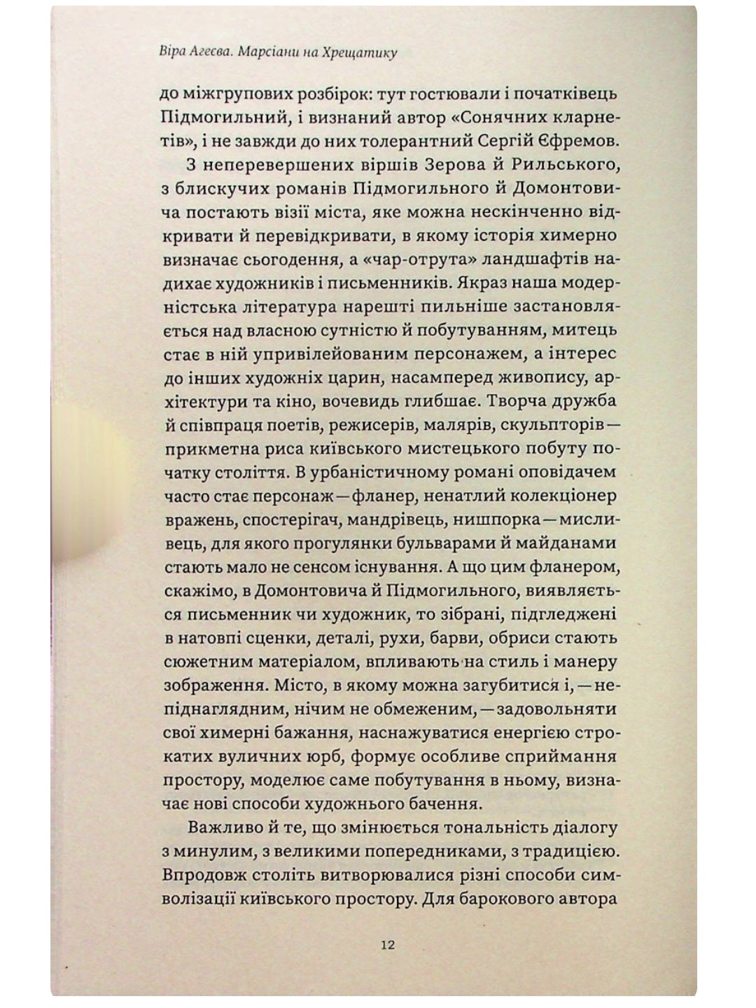 Марсіани на Хрещатику. Літературний Київ початку XX століття. Віра Агеєва