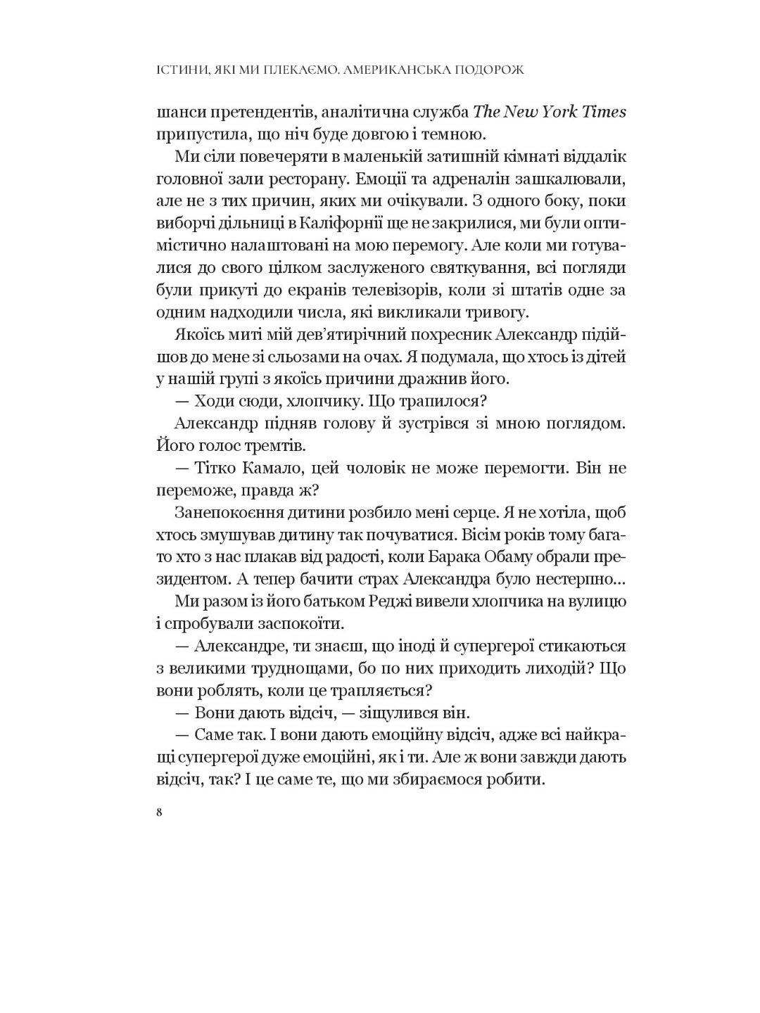 Істини, які ми плекаємо. Американська подорож. Камала Гарріс. М'яка обкладинка