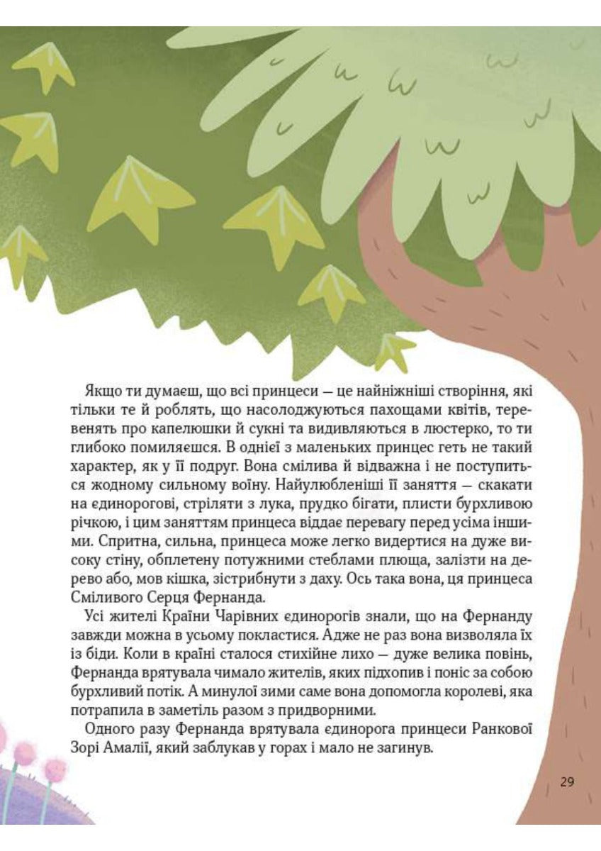 Ще один єдиноріг. Наталія Чуб