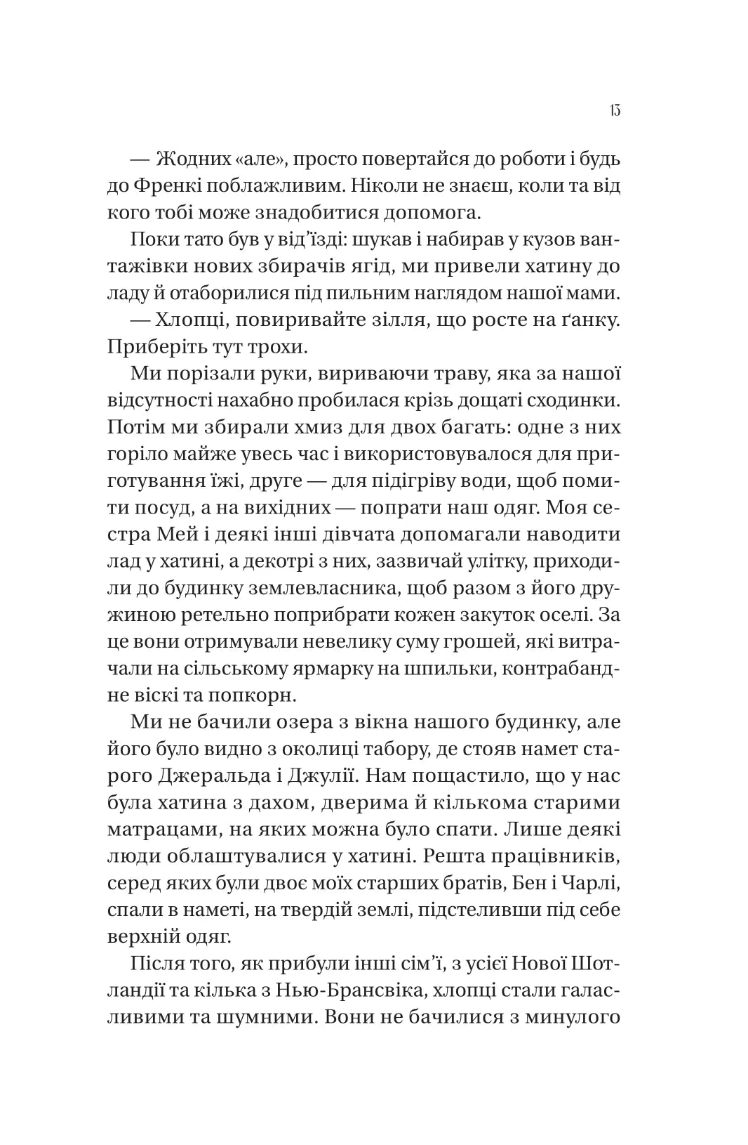 Збирачі ягід. Аманда Пітерс