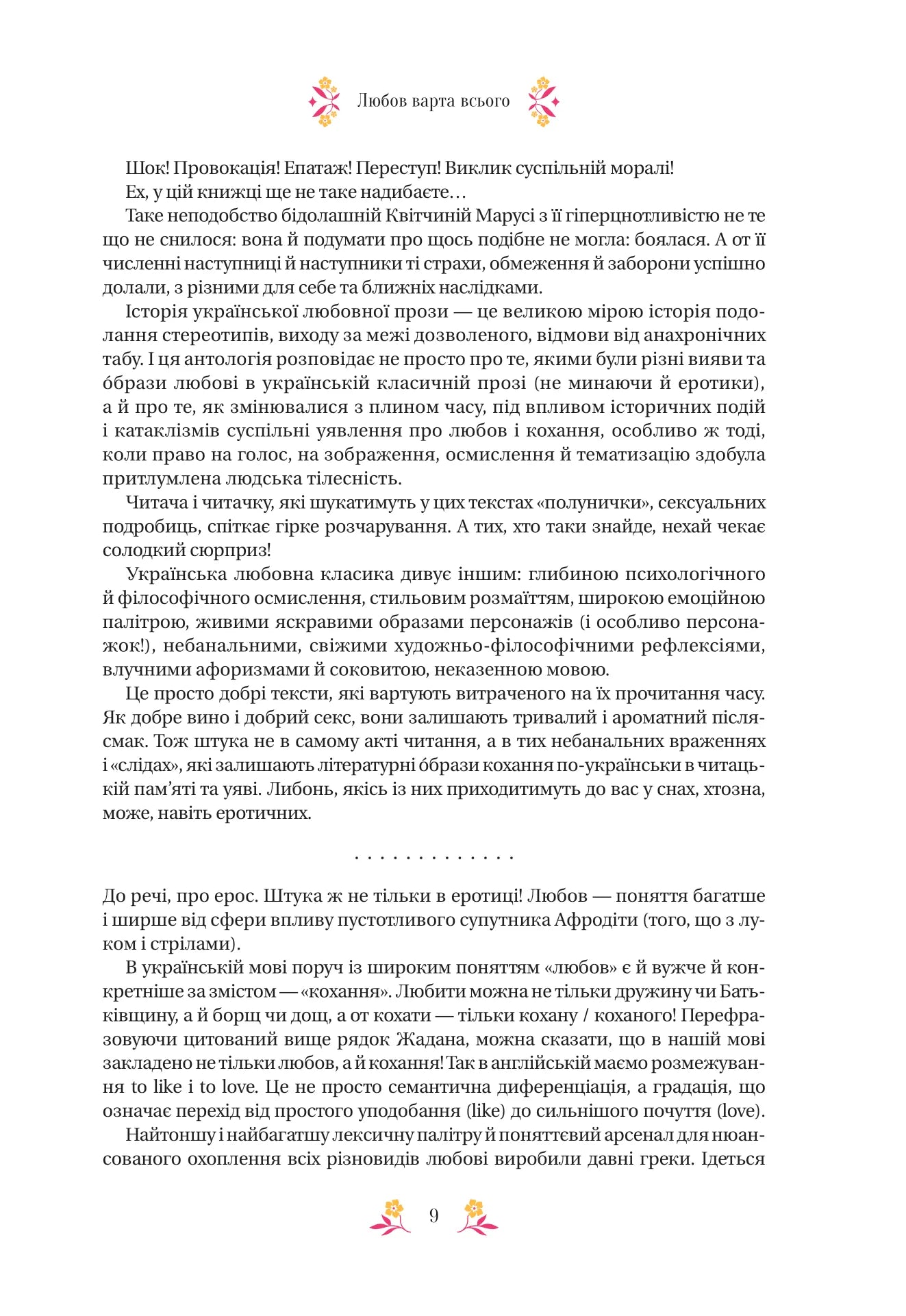 Любовна класика. Григорій Квітка-Основ'яненко, Агатангел Кримський, Іван Нечуй-Левицький, Іван Франко, Володимир Винниченко, Микола Чернявський, Грицько Григоренко, Борис Антоненко-Давидович, Михайло Івченко, Дмитро Борзяк, Микола Хвильовий та інші