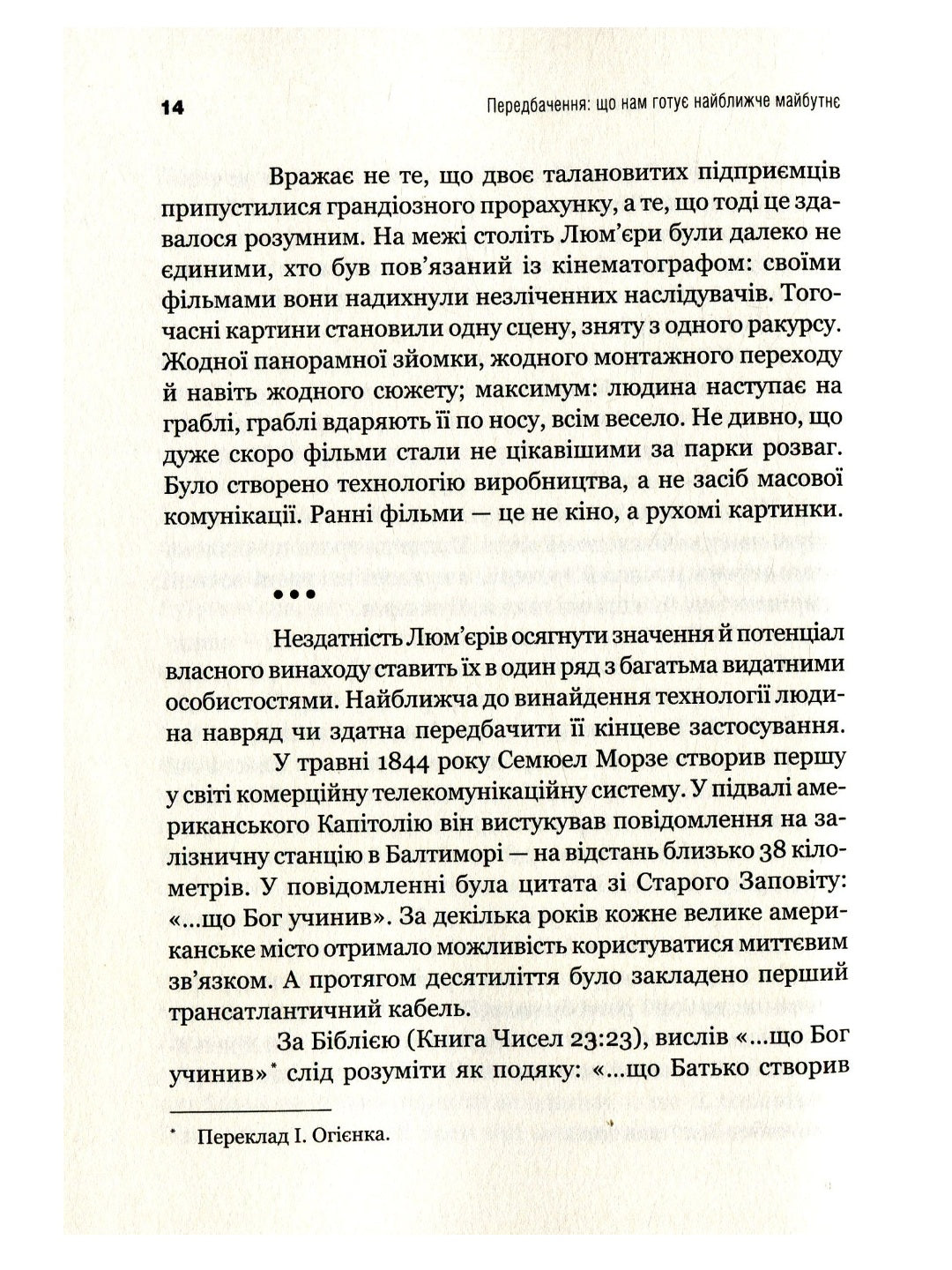 Передбачення: що нам готує найближче майбутнє. Джефф Хау, Джой Іто