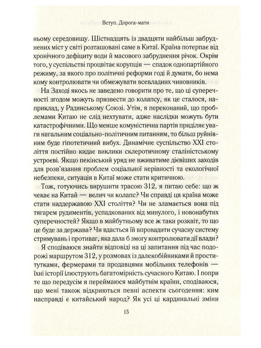 Китайський шлях. Подорож у майбутнє. Роб Гіффорд