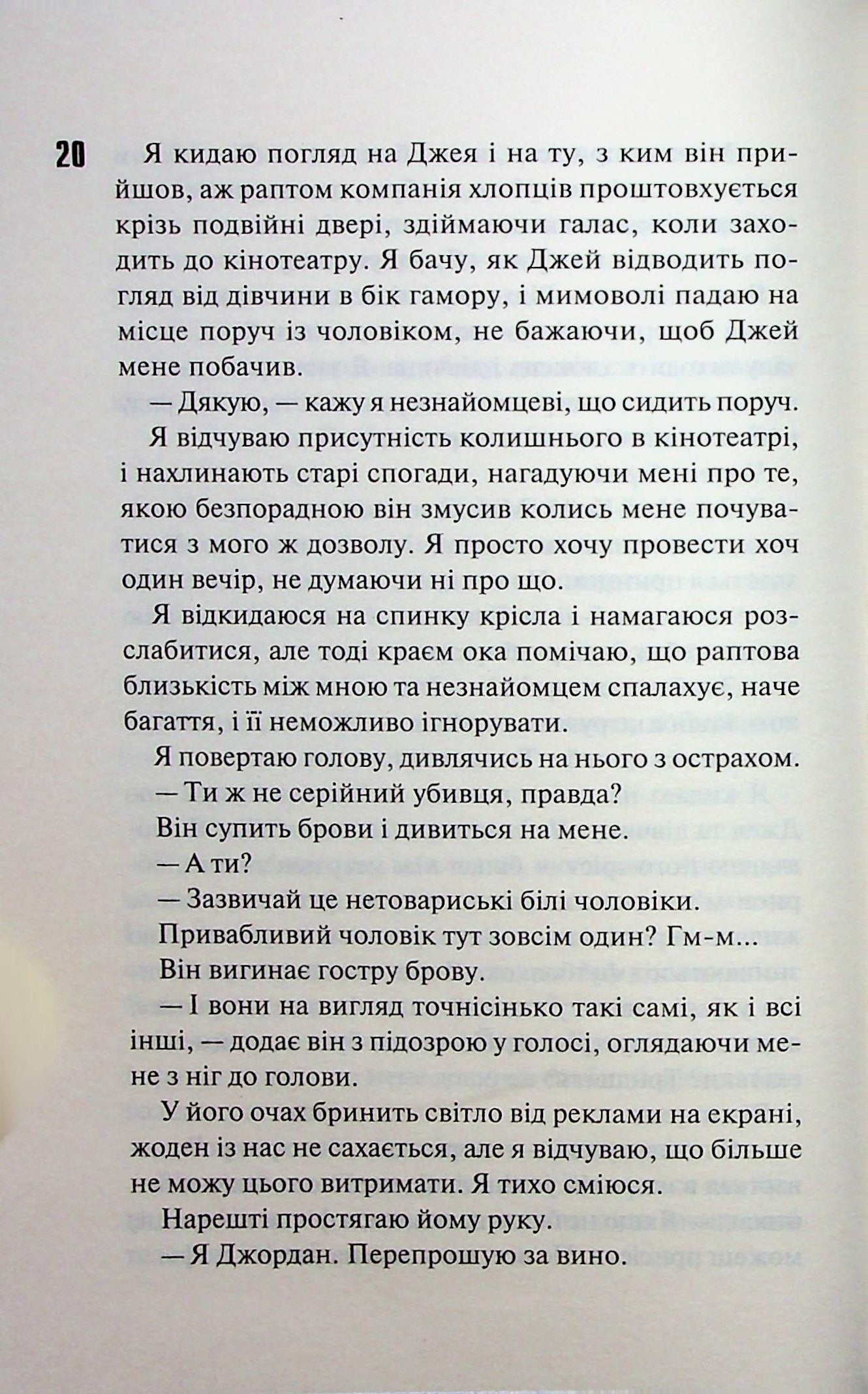 Іменинниця. Пенелопа Дуглас