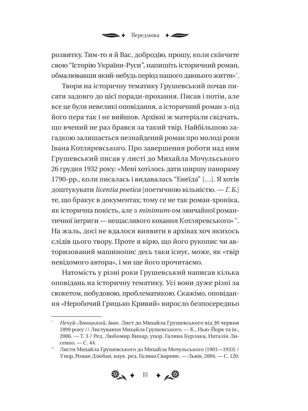 Під зоряним небом. Михайло Грушевський. Vivat класика