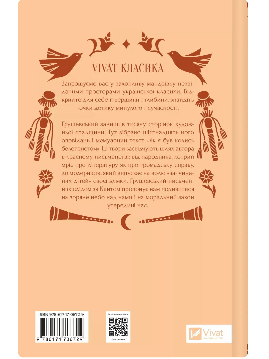 Під зоряним небом. Михайло Грушевський. Vivat класика