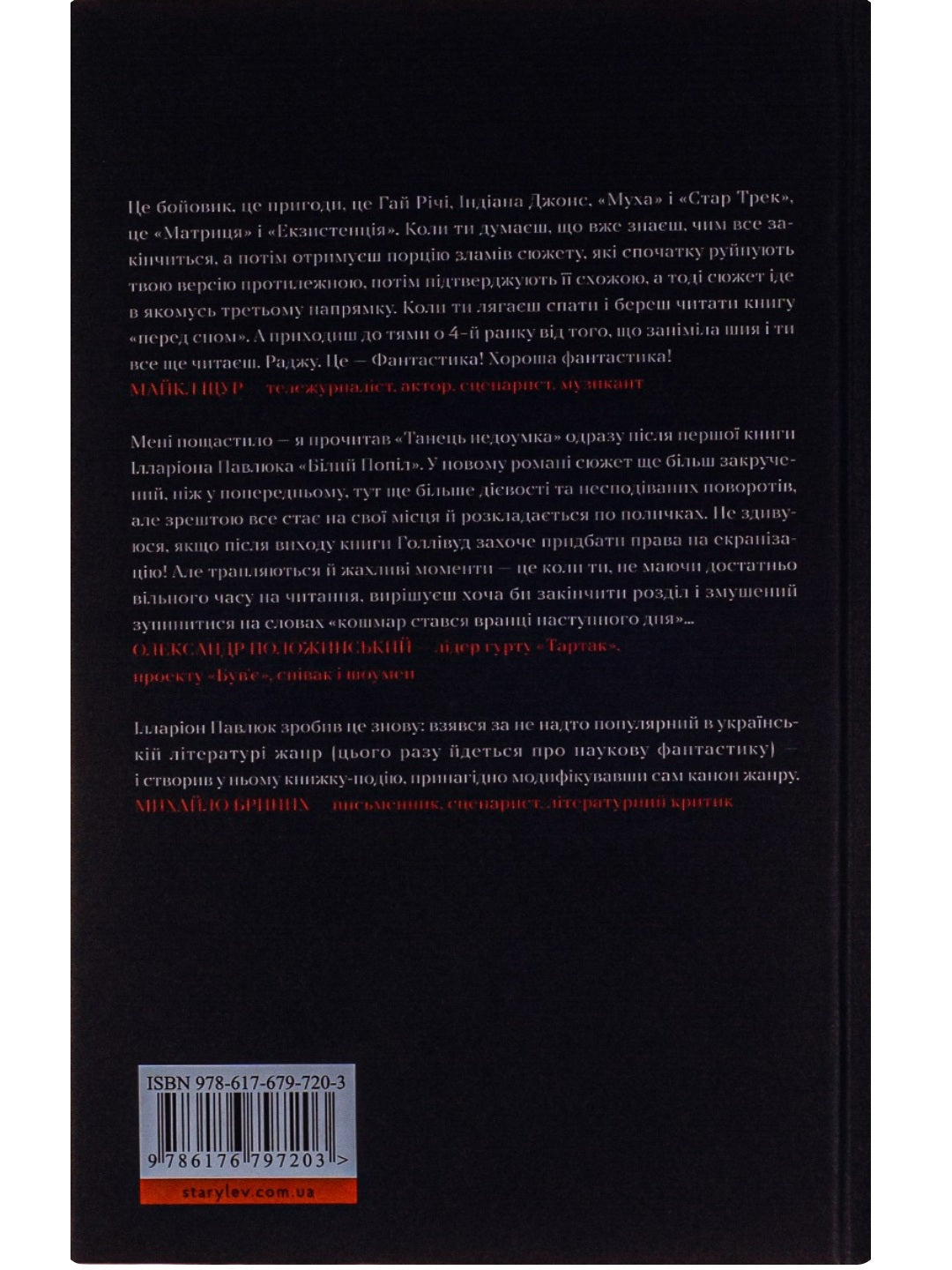 Танець недоумка. Ілларіон Павлюк