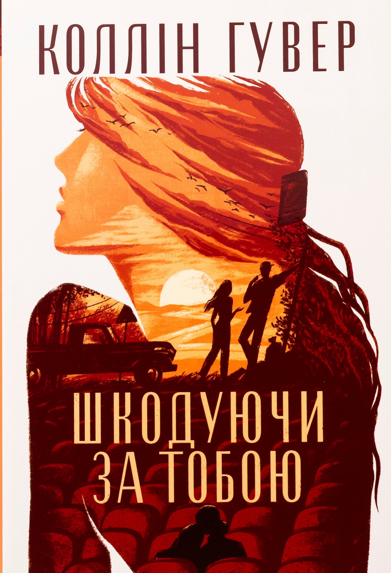 Шкодуючи за тобою. Коллін Гувер