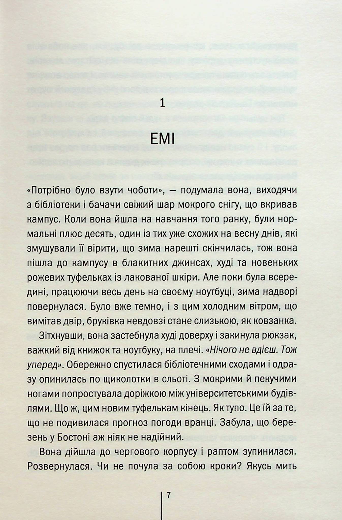 Послухай мене. Тесс Ґеррітсен