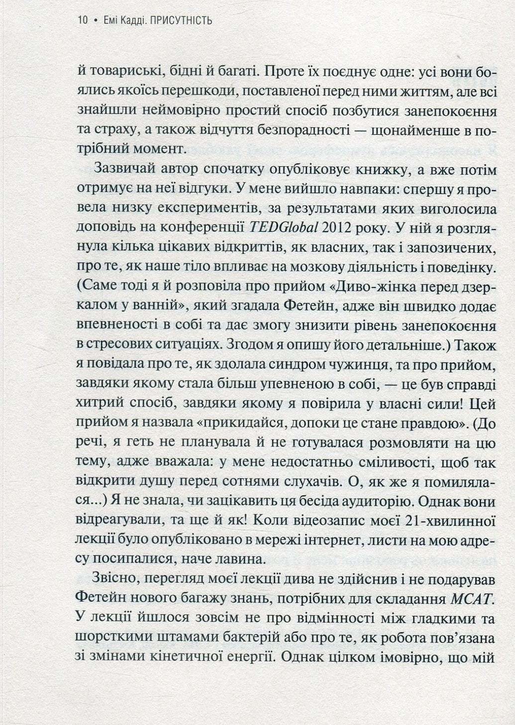 Присутність. Як спрямувати свої сили на досягнення успіху. Емі Кадді