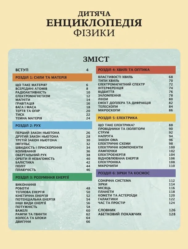 Дитяча енциклопедія фізики. Том Джексон