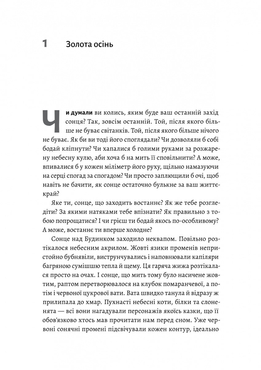 Там, де заходить сонце. Олена Пшенична