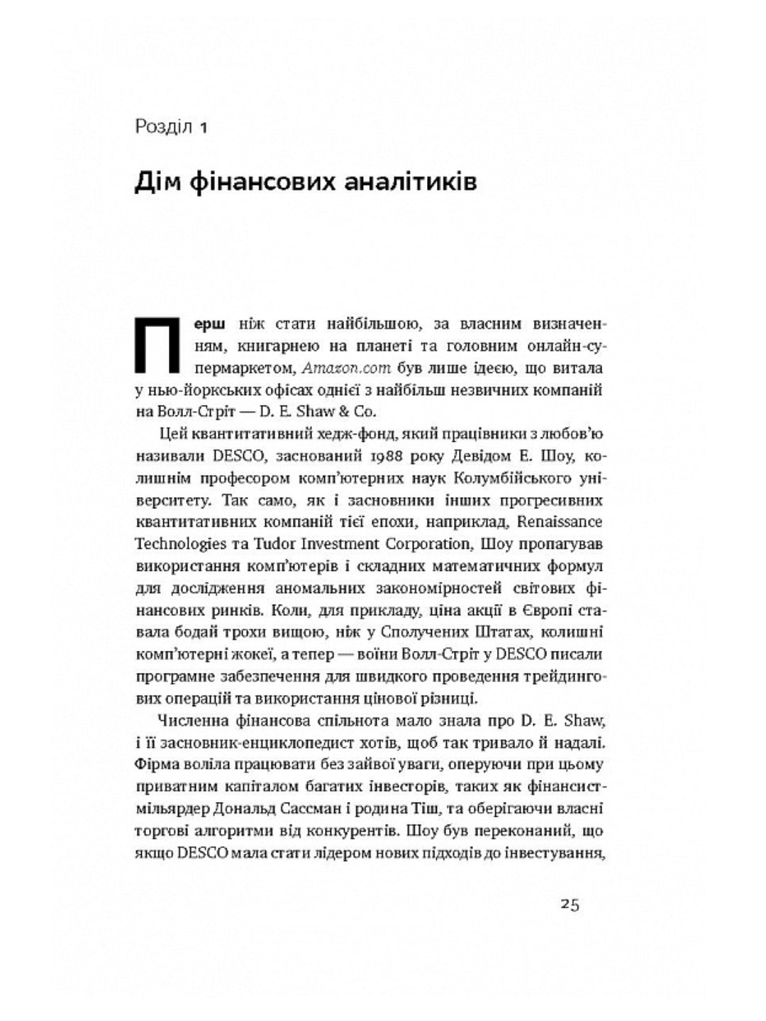 Продається все. Джефф Безос та ера Amazon. Бред Стоун