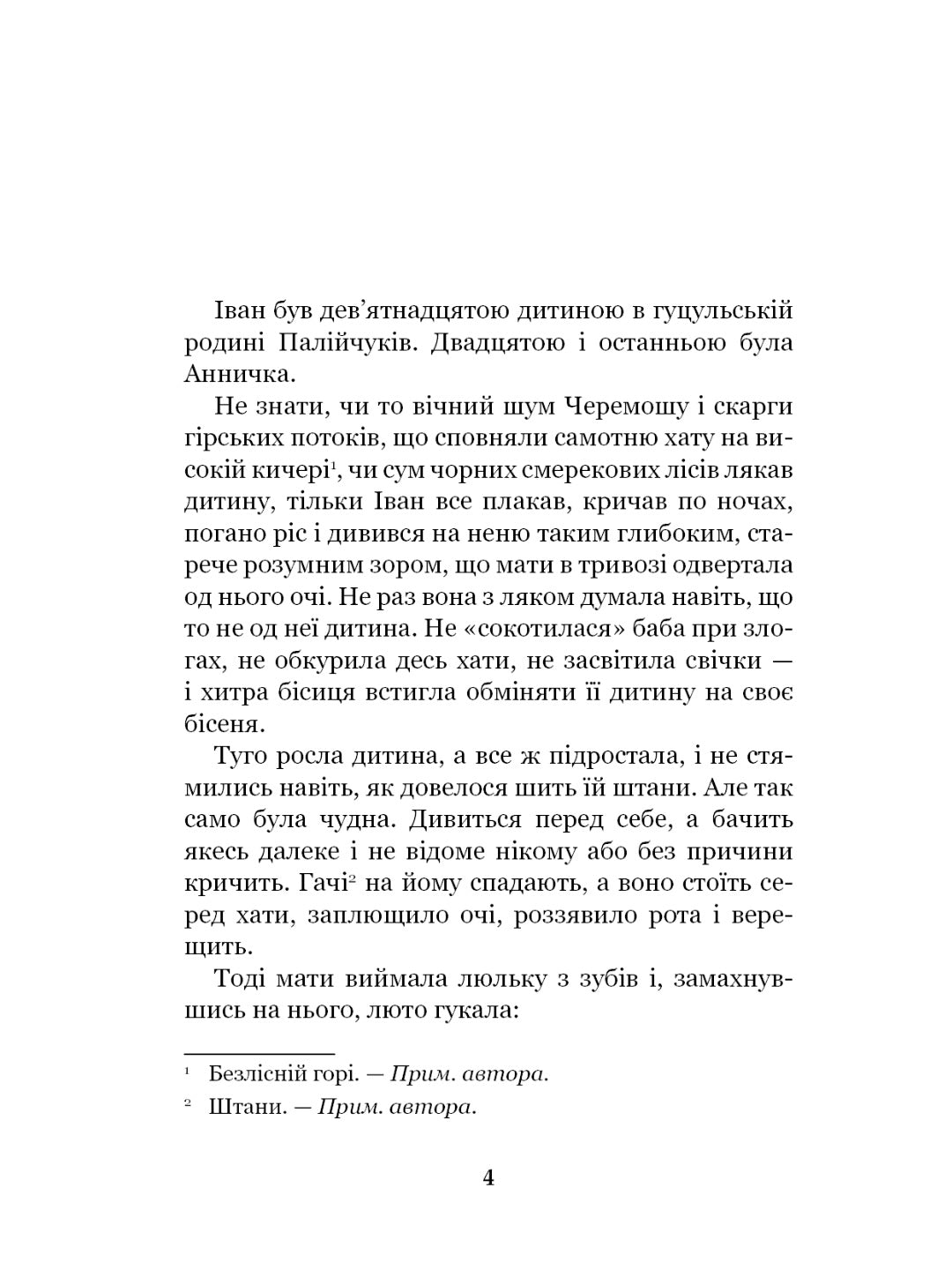 Тіні забутих предків. Intermezzo. Михайло Коцюбинський