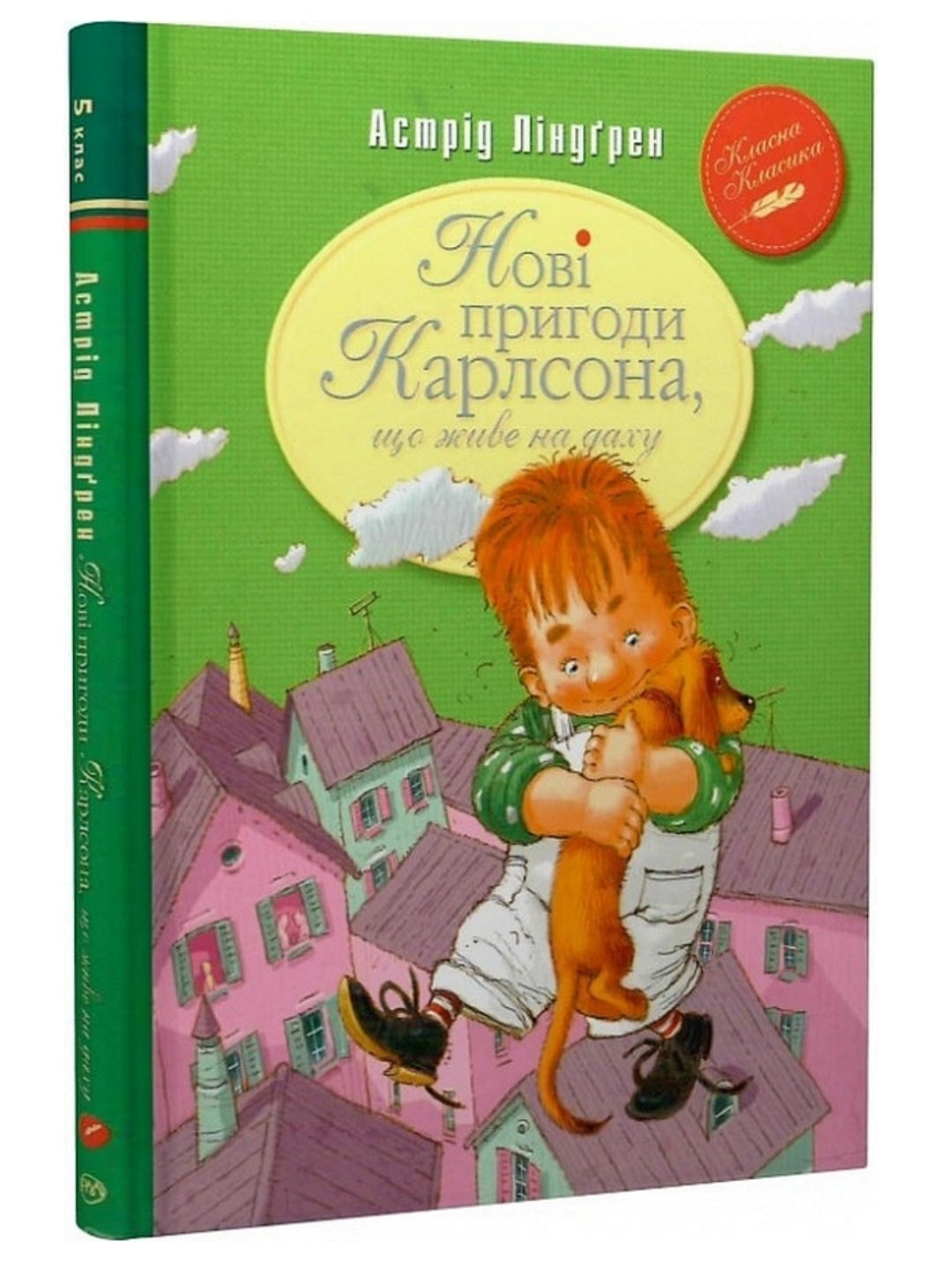 Нові пригоди Карлсона, що живе на даху. Астрід Ліндгрен