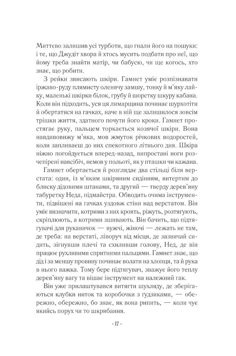 Гамнет. Меггі О'Фаррелл