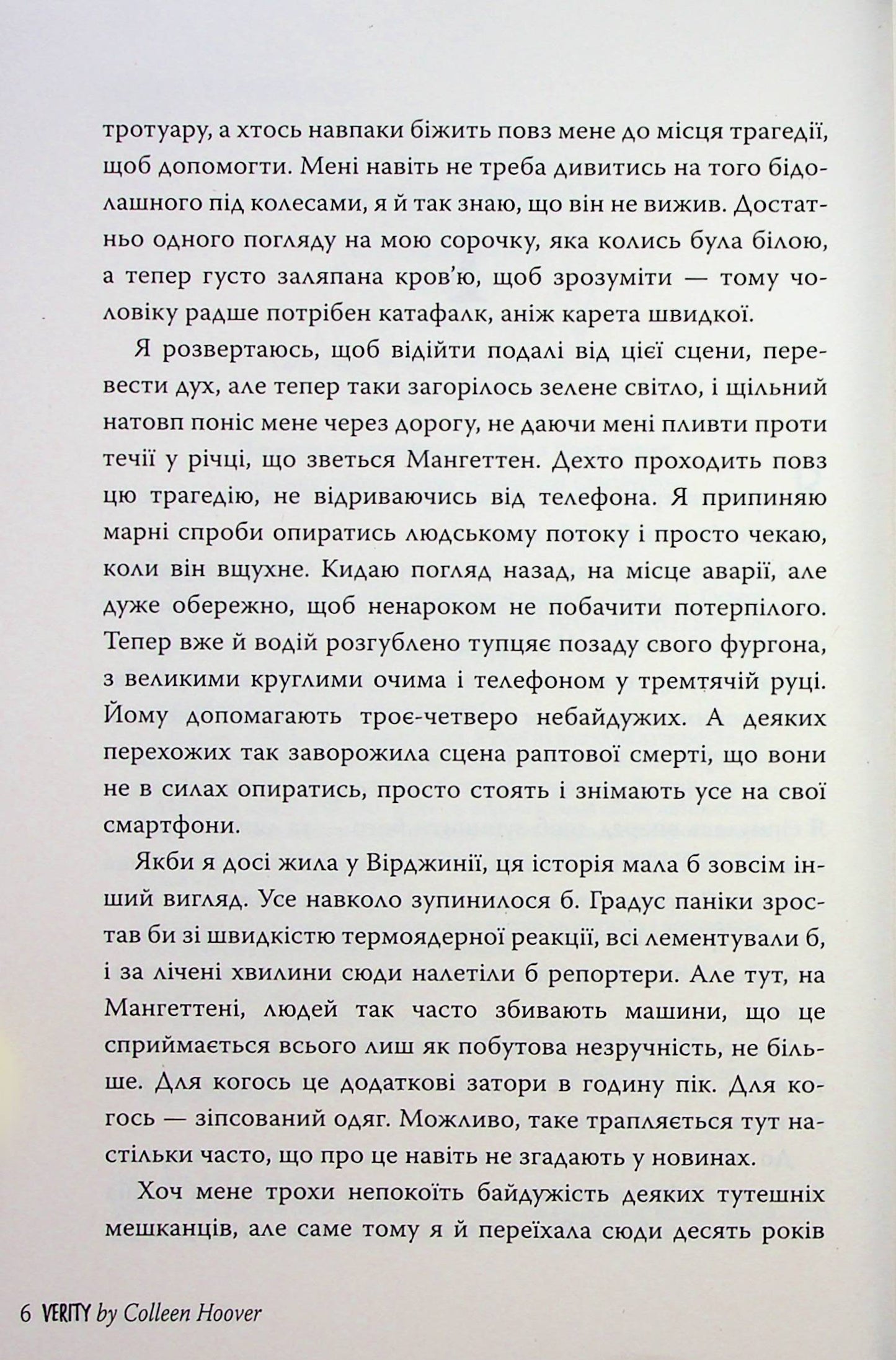 Веріті. Коллін Гувер