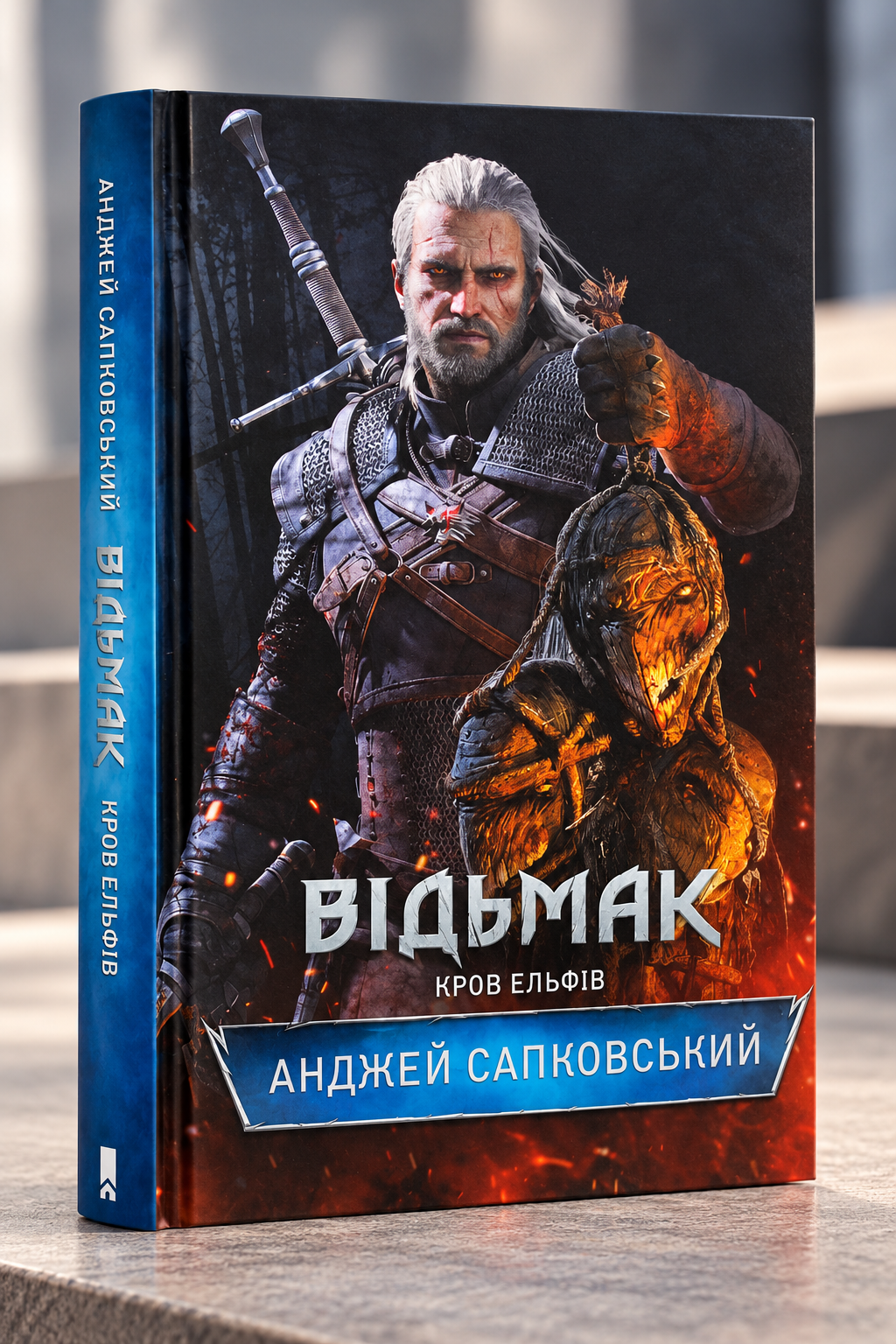 Відьмак. Кров ельфів. Анджей Сапковський