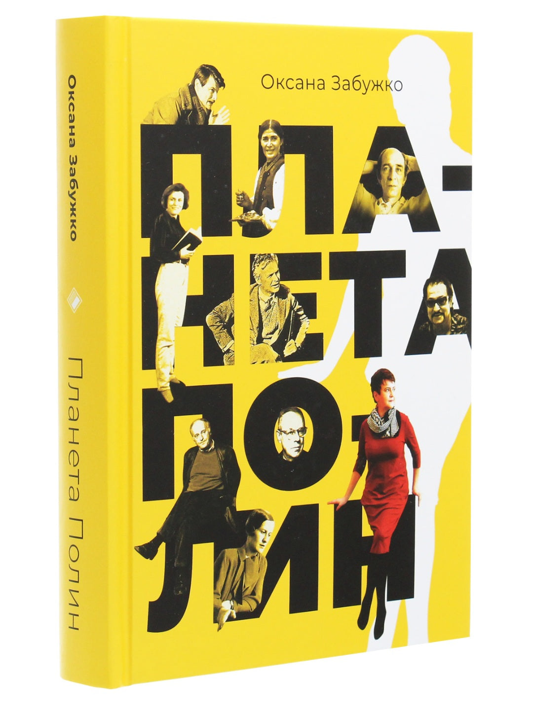 Планета Полин. Оксана Забужко