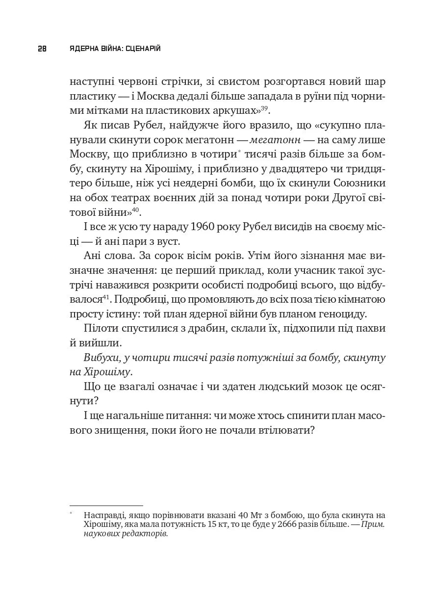 Ядерна війна: сценарій. Енні Якобсен