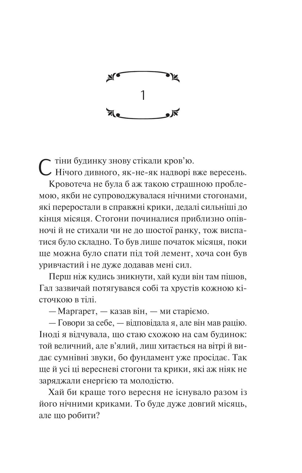 Вересневий дім. Карісса Орландо