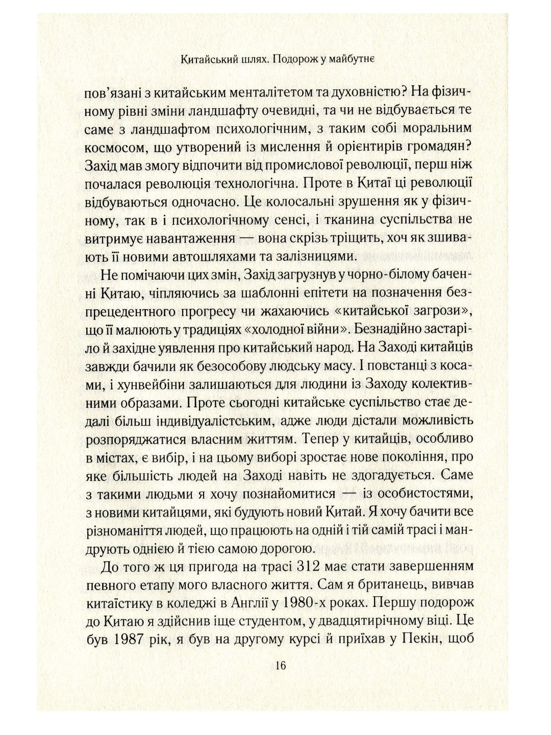 Китайський шлях. Подорож у майбутнє. Роб Гіффорд