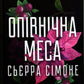 Опівнічна меса. Книга 1.5 Сьєрра Сімоне