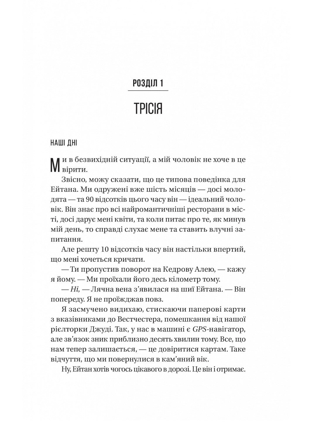 Ніколи не бреши. 
Фріда Макфадден