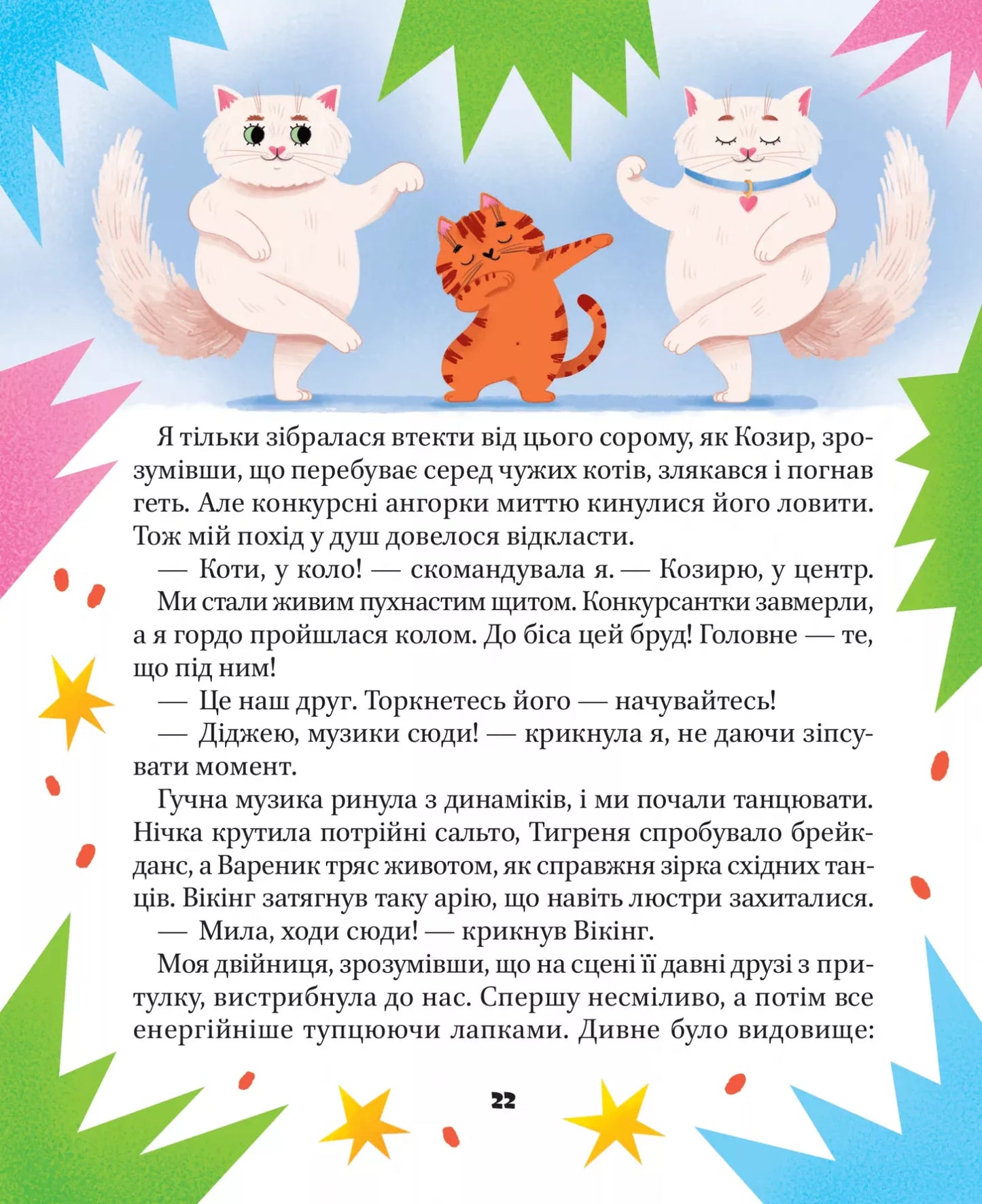 МурКотливі історії. Зоряна Биндас