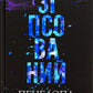Диявольська ніч. Книга 1. Зіпсований. Пенелопа Дуглас