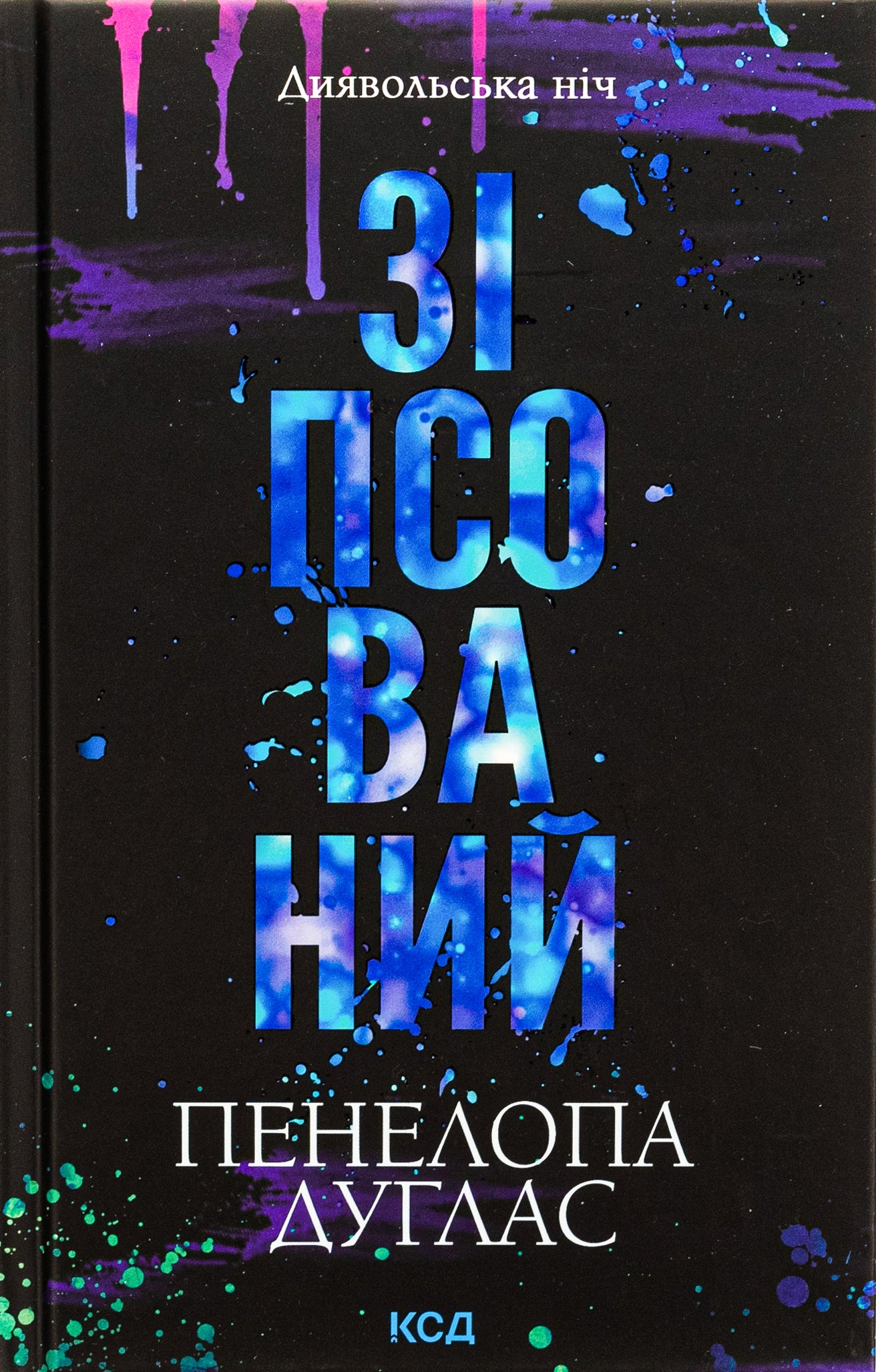 Диявольська ніч. Книга 1. Зіпсований. Пенелопа Дуглас