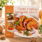 Страви з гарбуза, баклажанів, капусти. Ірина Тумко. Готуємо смачно