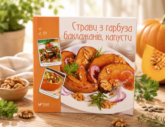 Страви з гарбуза, баклажанів, капусти. Ірина Тумко. Готуємо смачно