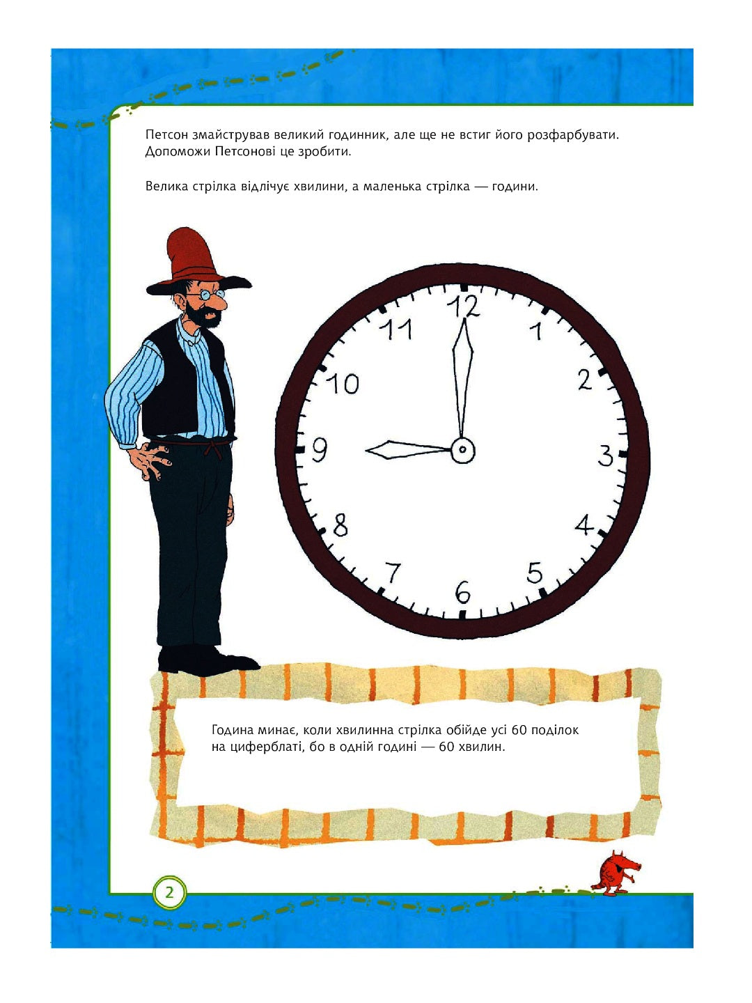Петсон і Фіндус. Чи вмієш ти користуватися годинником? Свен Нордквіст/ Дитяча література