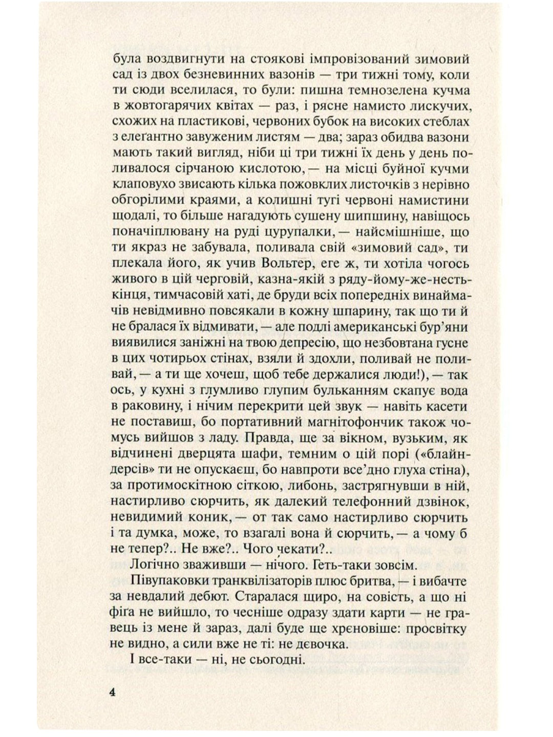 Польові дослідження з українського сексу. Оксана Забужко